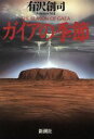 【中古】 ガイアの季節/有沢創司(著者)