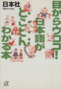 【中古】 目からウロコ!日本語がとことんわかる本 講談社+α文庫/日本社(編者)