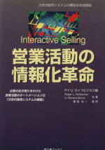 【中古】 営業活動の情報化革命 富士通ブックス／ロジャー・L．フェターマン(著者),H．リチャードバーン(著者),小泉清人(訳者)