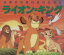 【中古】 ライオン・キング 新編ディズニーアニメランド1/森はるな(著者),西岡たかし,片山径子,中村光毅 330円