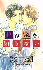 【中古】 君は僕を知らない ECLIPSE　ROMANCE／牧忍(著者)