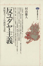 World History - 【中古】 反ユダヤ主義 世紀末ウィーンの政治と文化 講談社選書メチエ54／村田雅人(著者)
