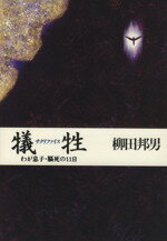 【中古】 犠牲 わが息子・脳死の11日／柳田邦男(著者)