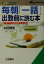 【中古】 毎朝「一話」出勤前に読む本 言葉のクスリ 知的生きかた文庫／太田典生(著者)