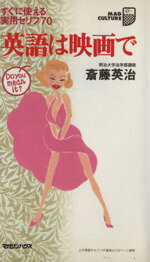 【中古】 英語は映画で すぐに使える実用セリフ70 マグ・カルチャー15／斎藤英治(著者)