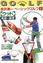 【中古】 金井清一ベーシックゴルフ(1) 「ウッド」基礎の基礎/金井清一(著者)