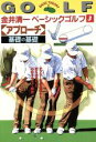【中古】 金井清一ベーシックゴルフ(3) 「アプローチ」基礎の基礎／金井清一(著者)