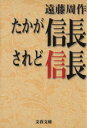 【中古】 たかが信長　されど信長 文春文庫／遠藤周作(著者)