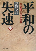 【中古】 平和の失速(1) 大正時代とシベリア出兵 文春文庫／児島襄(著者)