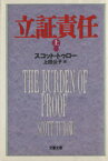 【中古】 立証責任(上) 文春文庫／スコット・トゥロー(著者),上田公子(訳者)