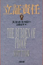 【中古】 立証責任(下) 文春文庫／スコット・トゥロー(著者),上田公子(訳者)