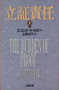 【中古】 立証責任(下) 文春文庫/スコット・トゥロー(著者),上田公子(訳者)