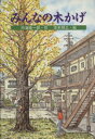 【中古】 みんなの木かげ PHP創作シリーズ/内海隆一郎(著者),茨木祥之