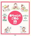 【中古】 赤ちゃんにご用心!? 子育てサバイバルまんがプラスあんしん育児講座/おおはしゆかこ(著者),なかじまこもも