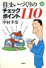 【中古】 住まいづくりのチェックポイント110 ベストライフ暮らしのパ−トナ−／中村...