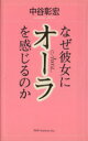 【中古】 なぜ彼女にオーラを感じ