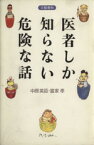 【中古】 医者しか知らない危険な話／中原英臣(著者),富家孝(著者)