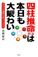 【中古】 四柱推命教室は本日も大賑わい あなたの運勢は変えられます／中西政山(著者)