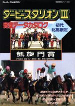 【中古】 ダービースタリオン(3) 完璧データカタログ スーパーファミコン完璧攻略シリーズ108/ファイティングスタジオ(著者) 【中古】afb