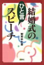 【中古】 結婚式のひと言スピーチ／覚来ゆか里(著者)