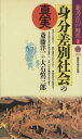 【中古】 身分差別社会の真実 新書 江戸時代 2 講談社現代新書／斎藤洋一(著者),大石慎三郎(著者)