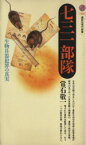 【中古】 七三一部隊 生物兵器犯罪の真実 講談社現代新書／常石敬一(著者)