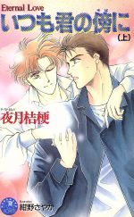 【中古】 いつも君の傍に(上) 花丸ノベルズ／夜月桔梗(著者)