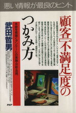【中古】 顧客「不満足」度のつかみ方 本音を見抜くアンケートの実施・分析・活用 PHPビジネス選書／武田哲男(著者)