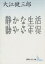 【中古】 静かな生活 講談社文芸文庫/大江健三郎(著者) 605円