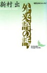 【中古】 外来語の話 現代日本のエッセイ 講談社文芸文庫現代日本のエッセイ／新村出(著者)