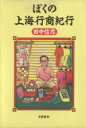 【中古】 ぼくの上海行商紀行／田中信彦(著者)