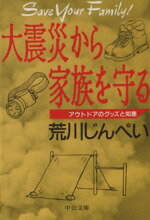 【中古】 大震災から家族を守る アウトドアのグッズと知恵 中公文庫／荒川じんぺい(著者)