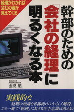 【中古】 幹部のための「会社の経理」に明るくなる本 経理がわかれば会社の姿が見えてくる／金児昭(著者)