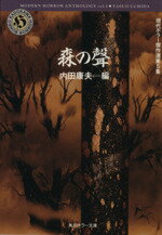 アンソロジー(著者),内田康夫(編者)販売会社/発売会社：角川書店/ 発売年月日：1995/08/10JAN：9784041607343内容：妖婆　芥川竜之介著．　灰色のマント　石川淳著．　化鳥　泉鏡花著．　神の嫁　折口信夫著．　片腕　川端康成著．　青柳のはなし　小泉八雲著．　海辺の望楼にて　佐藤春夫著．　魚服記　太宰治著．　骨　中原中也著．　夢十夜　夏目漱石著．　心中　森鴎外著．　日本的ホラ−小説のゆくえ　内田康夫著