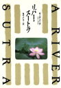 【中古】 リバー・スートラ Voices overseas/ギータ・メータ(著者),亀井よし子(訳者)