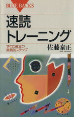 【中古】 速読トレーニング すぐに役立つ実践10ステップ ブルーバックス／佐藤泰正(著者)