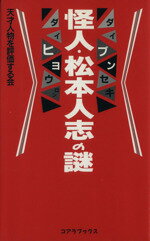 【中古】 怪人・松本人志の謎 大分析　大評論 ／天才人物を評価する会(著者) 【中古】afb