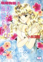 【中古】 あなたを包む海になりたい 珊瑚物語 5 講談社X文庫ティーンズハート/小林深雪(著者)