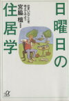 【中古】 日曜日の住居学 住まいのことを考えてみよう 講談社＋α文庫／宮脇檀(著者)