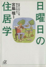 【中古】 日曜日の住居学 住まいのことを考えてみよう 講談社+α文庫/宮脇檀(著者)