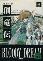 【中古】 創竜伝(6) 染血の夢 講談社文庫／田中芳樹(著者)