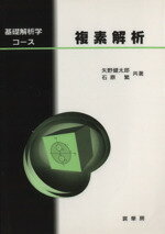 【中古】 複素解析 基礎解析学コース／矢野健太郎(著者),石原繁(著者)