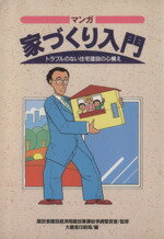 【中古】 マンガ 家づくり入門 トラブルのない住宅建設の心構え/建設省建設経済局