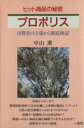 【中古】 ヒット商品の秘密 プロポリス 消費者の立場から徹底検証/中山薫(著者)