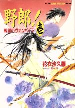 【中古】 野郎！(壱) 戦国のヴァンパイア スーパーファンタジー文庫／花衣沙久羅(著者)