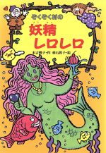 【中古】 ぞくぞく村の妖精レロレロ ぞくぞく村のおばけシリーズ7／末吉暁子(著者),垂石真子