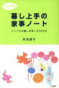 【中古】 暮し上手の家事ノート 知的生きかた文庫/町田貞子(著者)