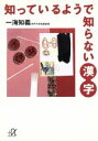 【中古】 知っているようで知らない漢字 講談社+α文庫/一海知義(著者)