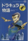 【中古】 ドラキュラ物語 子どものための世界文学の森27／ブラム・ストーカー(著者),礒野秀和(訳者)