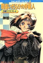 【中古】 日帰りクエスト(4) 間違いだらけの仲裁人 角川スニーカー文庫／神坂一(著者)